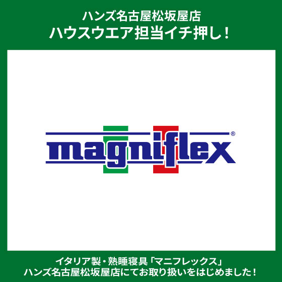 「マニフレックス」お取り扱いをはじめました