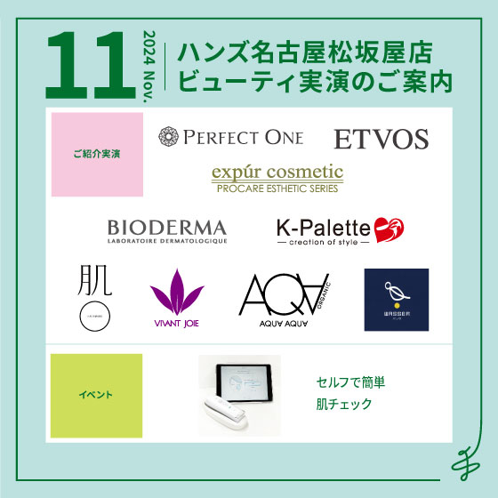 11月ビューティ実演のご案内