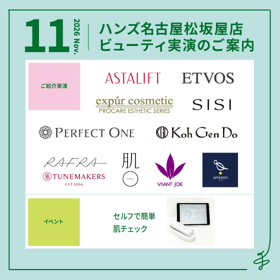 11月ビューティ実演のご案内