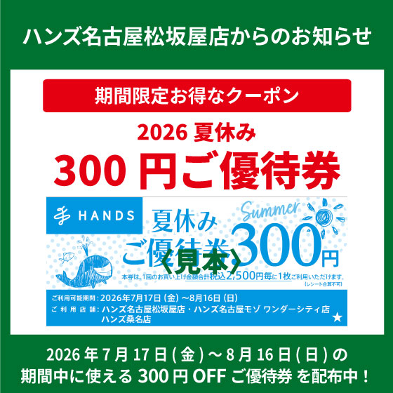 2026「夏休みご優待券」配布中！