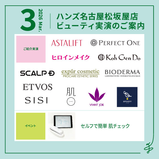 3月ビューティ実演のご案内