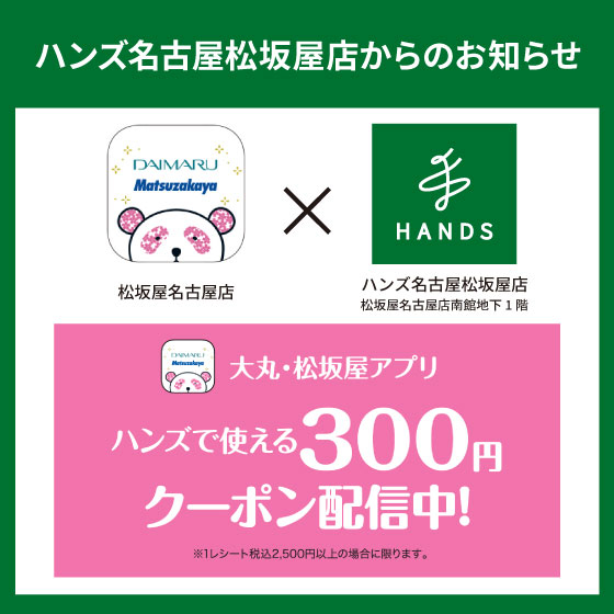 大丸・松坂屋アプリでクーポン配信中！