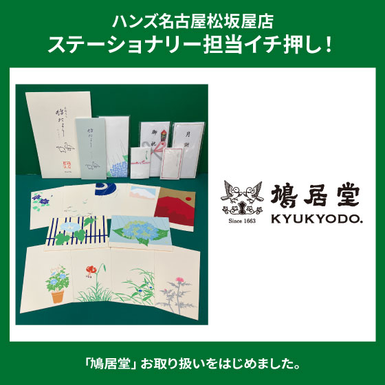 「鳩居堂」お取り扱いはじめました！