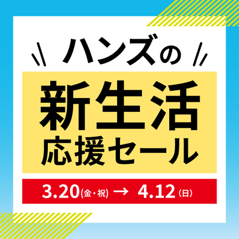 ハンズの「新生活応援セール」開催