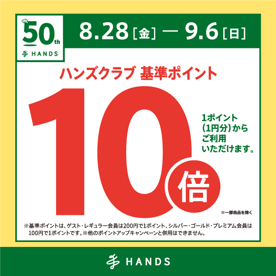 ハンズクラブ基準ポイント10倍キャンペーン開催