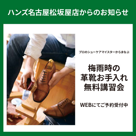 「梅雨時の革靴お手入れ講習会」開催！