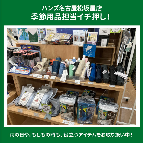 「雨対策用品」各種お取り扱い中！