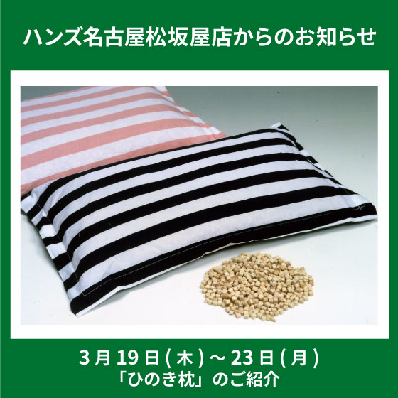 「ひのき枕」のご紹介