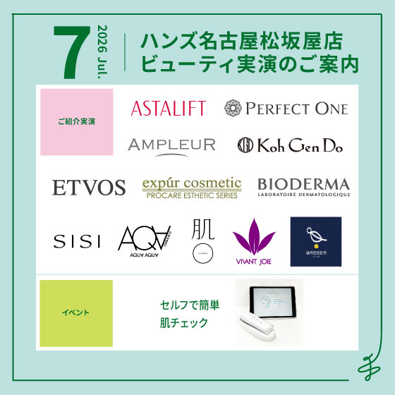 7月ビューティ実演のご案内