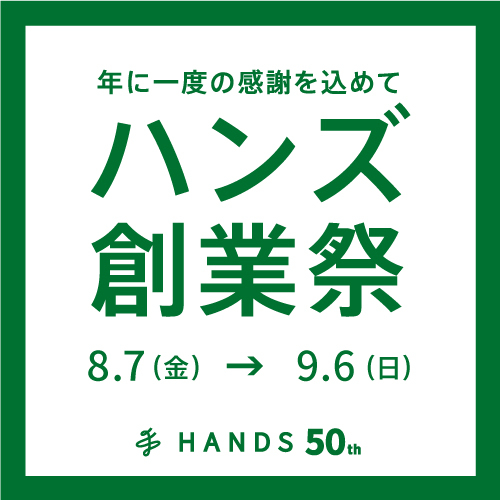 年に一度の「ハンズ創業祭」