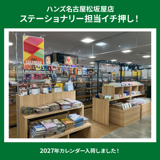 2027年カレンダー入荷しました！