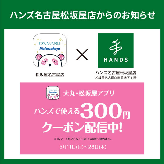 大丸・松坂屋アプリでクーポン配信中！
