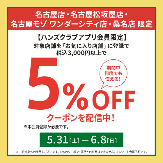 ハンズクラブアプリ限定！5%OFFクーポン配信