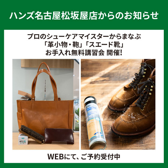 「革小物・鞄」「スエード靴」お手入れ講習会