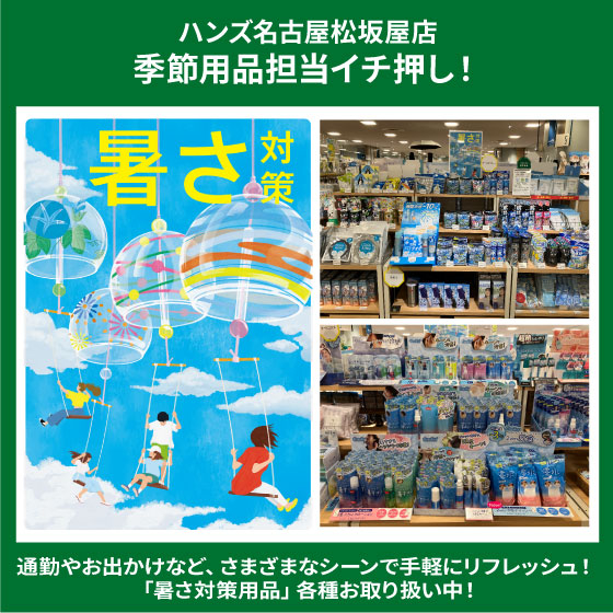 「暑さ対策用品」お取り扱い中