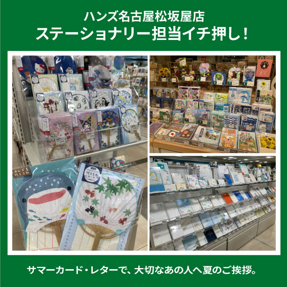 清涼感をお届け！夏のカード・レター