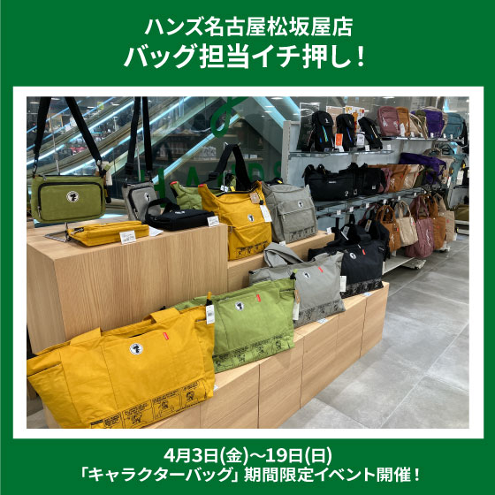 「キャラクターバッグ」期間限定イベント
