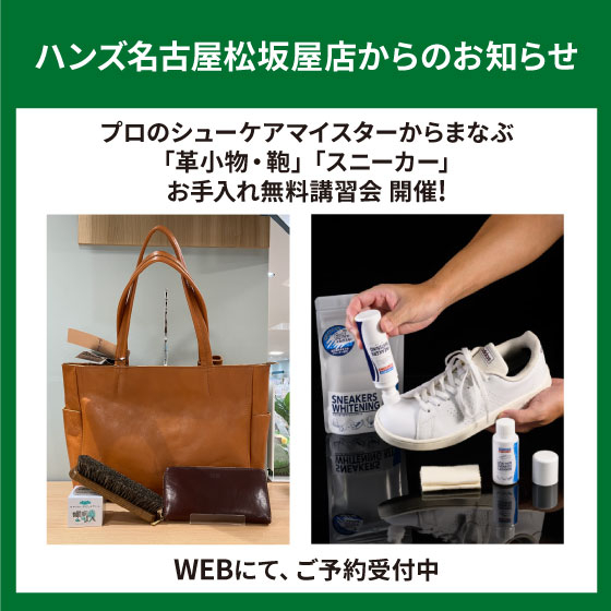 「革小物・鞄」「スニーカー」お手入れ講習会