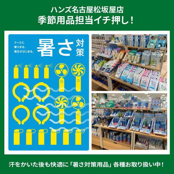 汗をかいた後も快適に「暑さ対策用品」