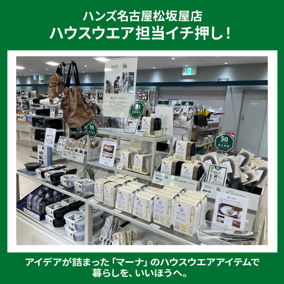 マーナ×ハンズ限定アイテムお取り扱い中！