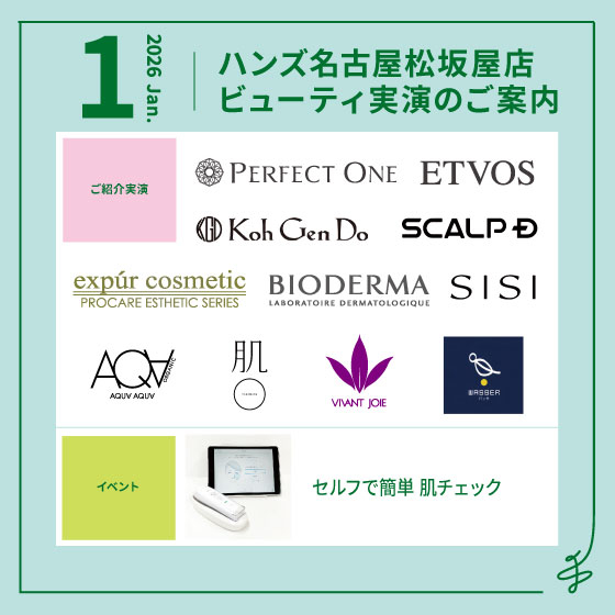 1月ビューティ実演のご案内
