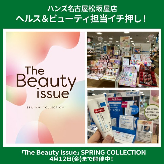  The Beauty issue開催中！