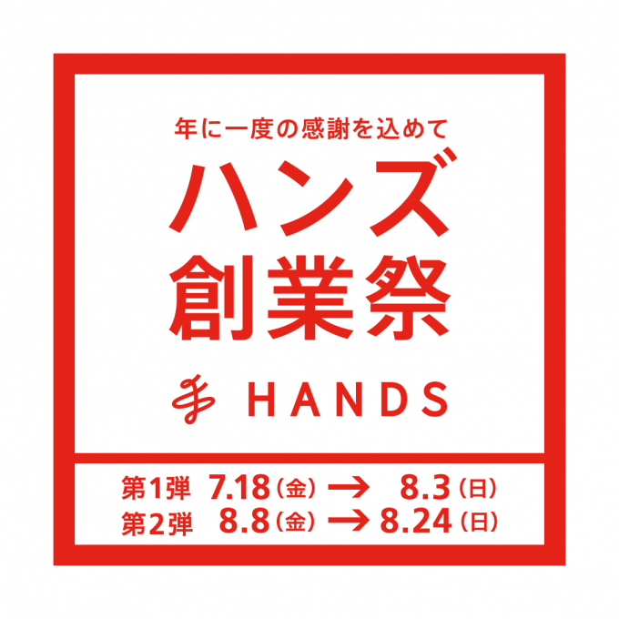 「ハンズ創業祭」開催