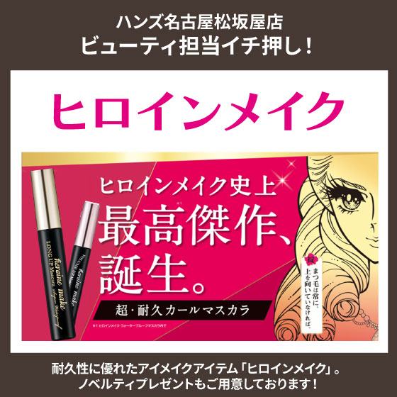 「ヒロインメイク」のご紹介