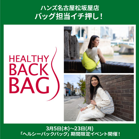 「ヘルシーバックバッグ」期間限定イベント