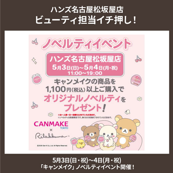 「キャンメイク」ノベルティイベント