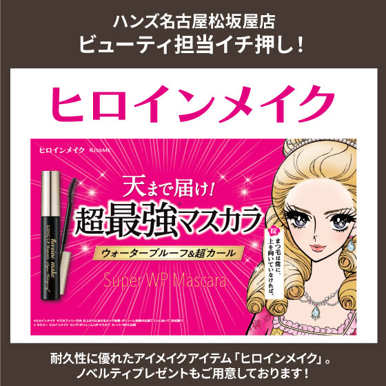 「ヒロインメイク」のご紹介