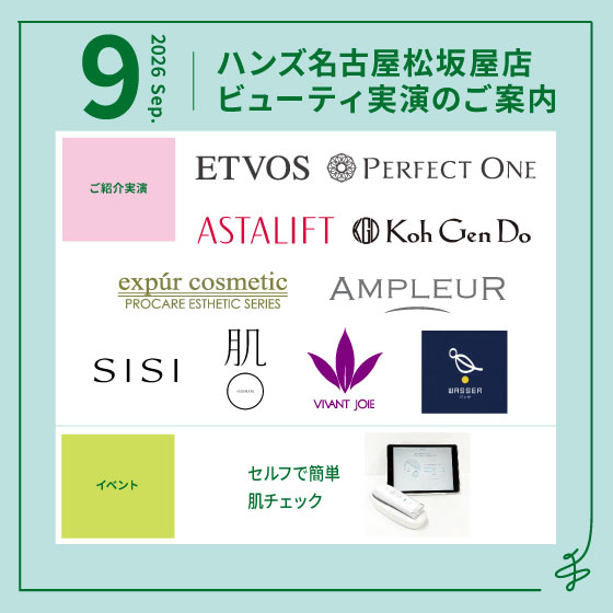 9月ビューティ実演のご案内