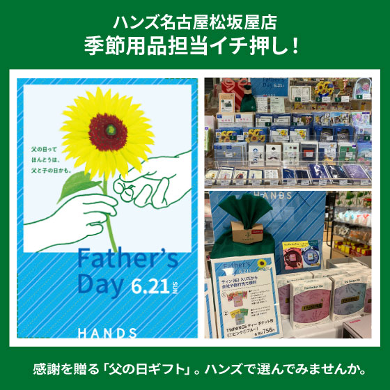 6.21は父の日!