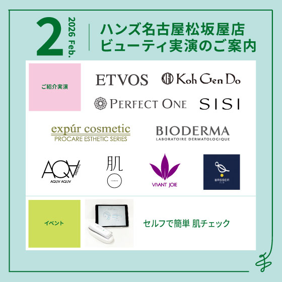 2月ビューティ実演のご案内