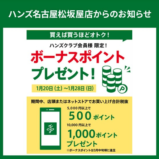 ハンズクラブ会員様限定「ボーナスポイント」プレゼント！ 