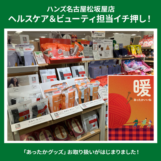 あったかいいねグッズお取り扱い中！
