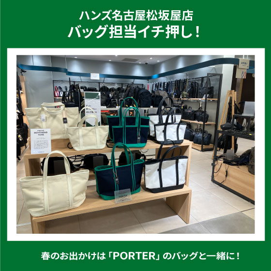 春のお出かけにオススメ「PORTER」