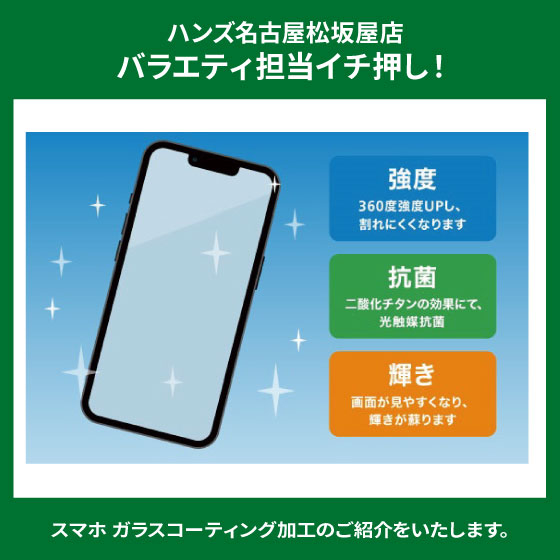 6月 スマホ ガラスコーティングのご紹介