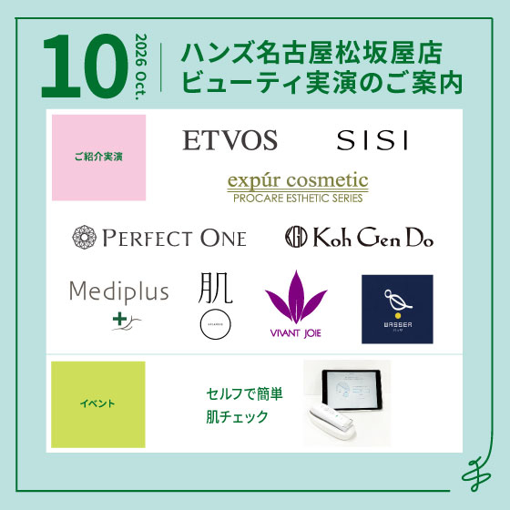 10月ビューティ実演のご案内