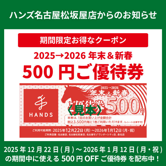 「年末＆新春ご優待券」配布中！