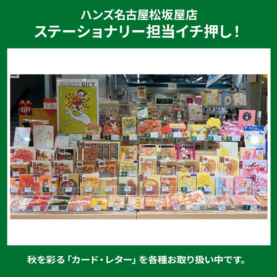 秋を彩る「カード・レター」お取り扱い中