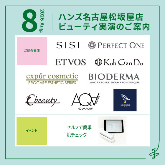 8月ビューティ実演のご案内