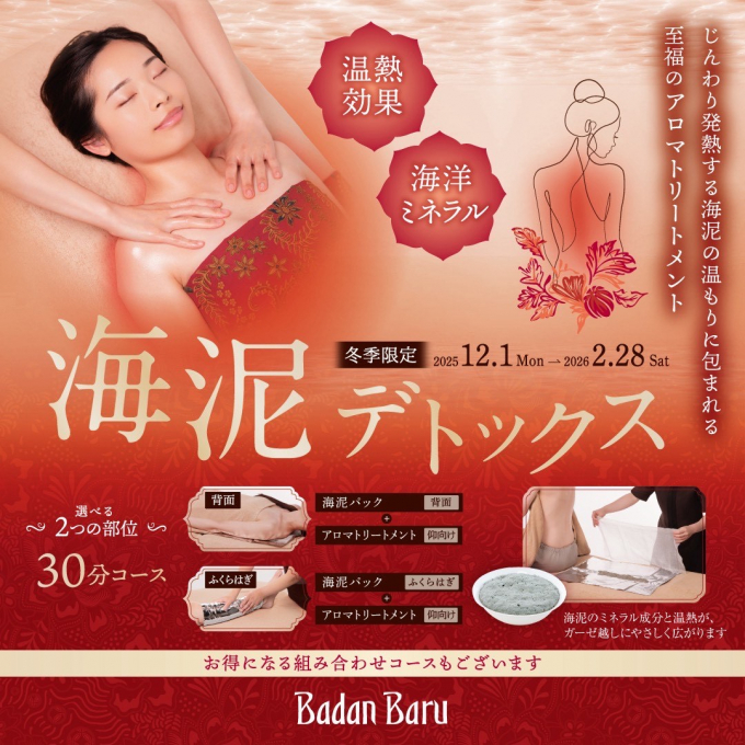 【残り2日！】冬季キャンペーン海泥デトックス！