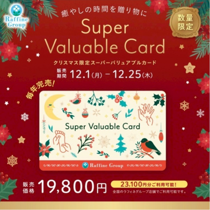 クリスマスバリュアブルカード　数量限定販売！