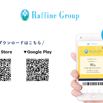 お得なラフィネグループアプリ