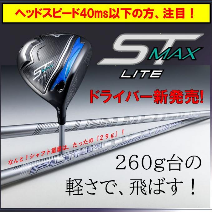 【新発売】260ｇ台の軽さで、飛ばす！ミズノST-MAX230LITE ドライバー