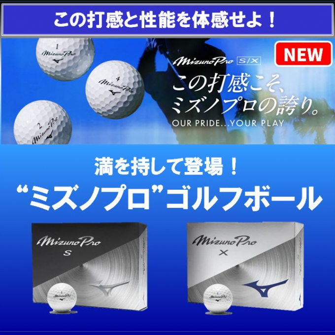 遂に登場！“ミズノプロ” の名を冠したゴルフボール
