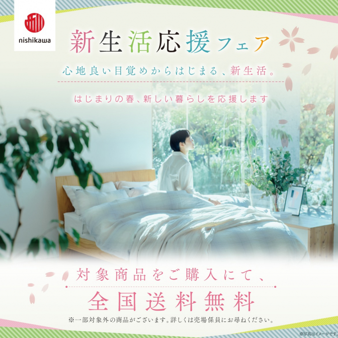 nishikawa 新生活応援キャンペーン