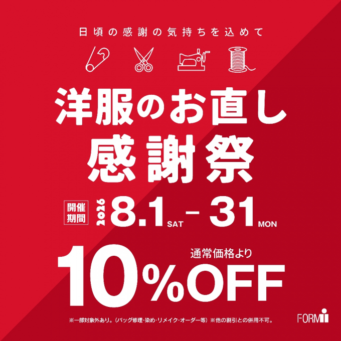 ＼洋服のお直し感謝祭／ 期間限定10％OFF!!