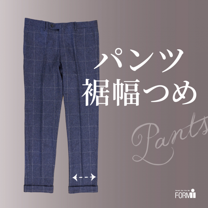『裾幅つめ』で、パンツスタイルも思いどおりに。